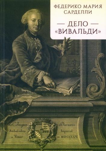 Серделли Ф.М. Дело Вивальди