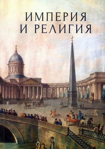 Империя и религия. К 125-летию Петербургских религиозно-философских собраний 1901-1903 г.