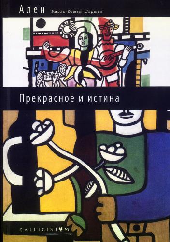 Ален. Прекрасное и истина: избранные труды
