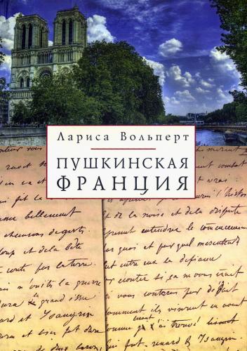 Вольперт Л. Пушкинская Франция