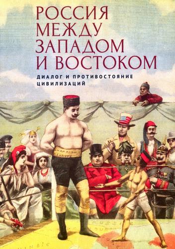 Россия между Западом и Востоком: диалог и противостояние цивилизаций