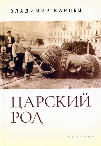 Карпец В.И.Царский род