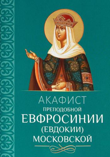 Акафист преподобной Евфросинии (Евдокии) Московской