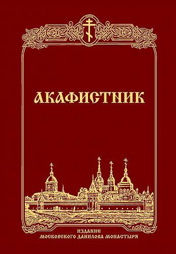 Акафистник (Данилов мужской монастырь)