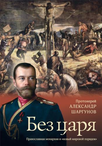 Без царя.Православная монархия и новый мировой порядок