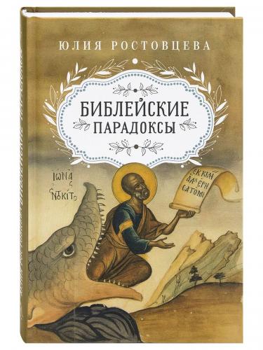 Библейские парадоксы