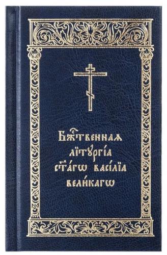 Божественная Литургия святаго Василия Великаго (карманный служебник на ц.-сл. языке)