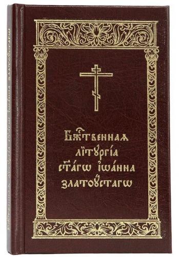 Божественная Литургия святаго Иоанна Златоустаго (карманный служебник на ц.-сл. языке)