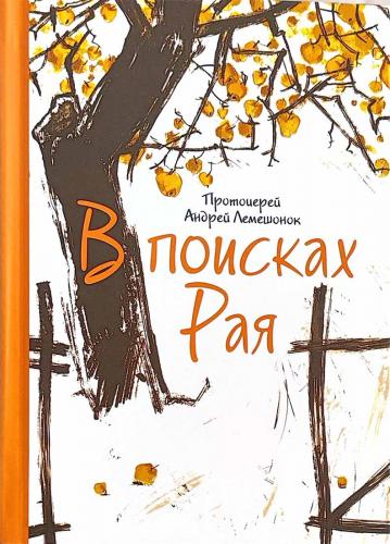 В поисках рая
