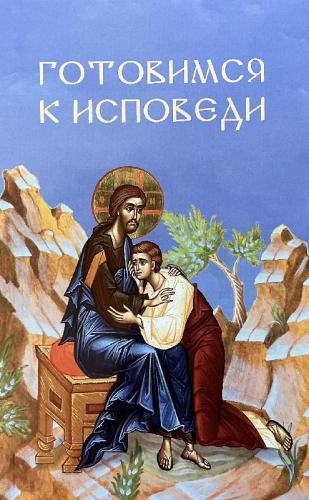 Готовимся к исповеди. Словарь-справочник добродетелей и страстей