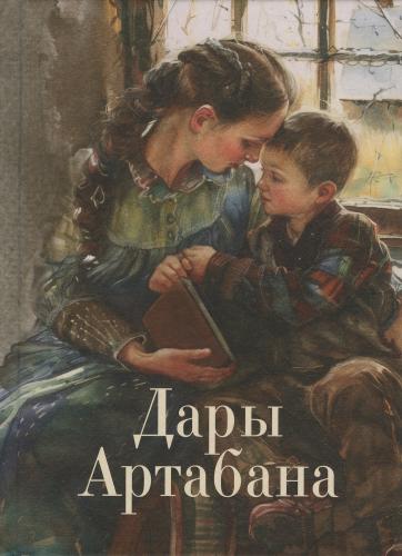 Дары Артабана