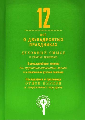 Двенадцать. Всё о двунадесятых праздниках
