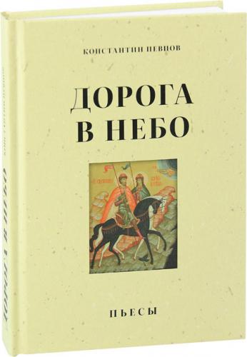 Дорога в небо: пьесы