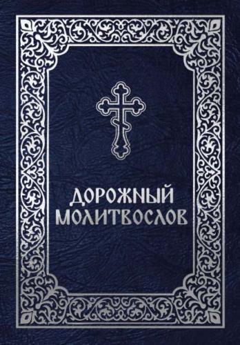 Дорожный молитвослов (Скрижаль)