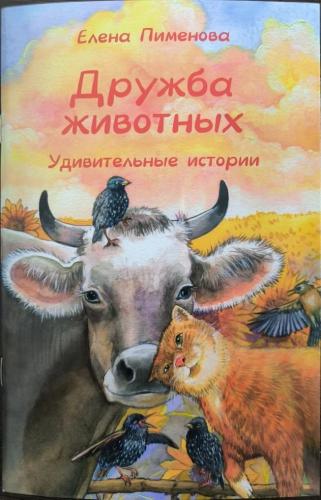Дружба животных. Удивительные истории