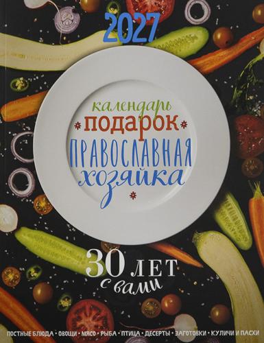 Календарь Подарок Православная Хозяйка на 2027 год (кулинарный)
