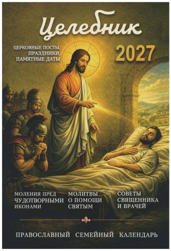 Календарь православный на 2027 год «Целебник»