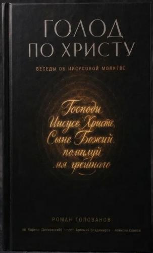 Голод по Христу. Беседы об Иисусовой молитве