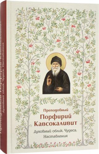 Преподобный Порфирий Кавсокаливит. Духвный облик.Чудеса. Наставления