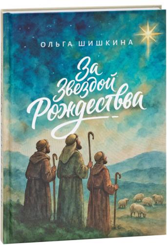 За звездой Рождества