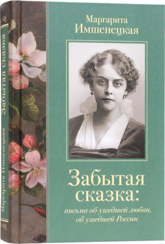 Забытая сказка (Апостол веры)
