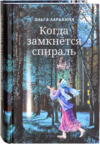 Ларькина О. Когда замкнется спираль. Почти не фантастическая повесть в двух книгах