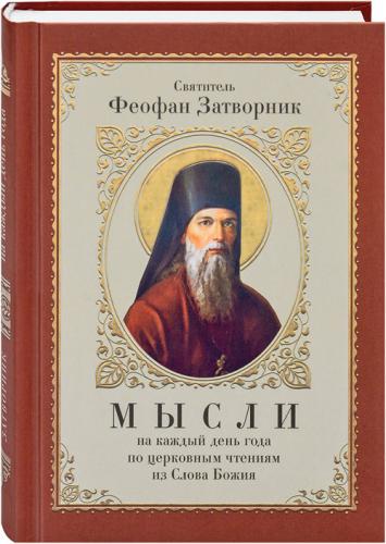 Мысли на каждый день года по церковным чтениям из слова Божия (Благовест)