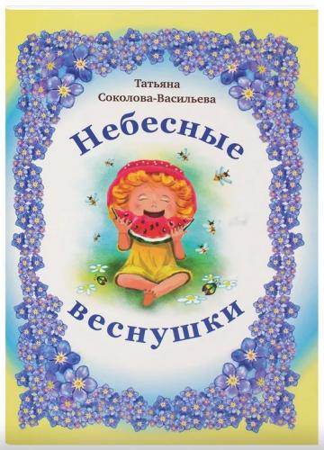 Небесные веснушки