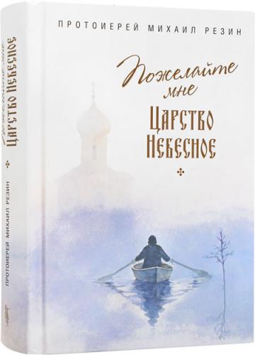 Пожелайте мне Царство Небесное. Сборник историй