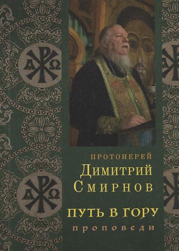 Путь в гору. Проповеди