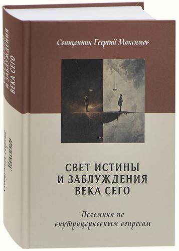 Свет истины и заблуждения века. Полемика по внутрицерковным вопросам