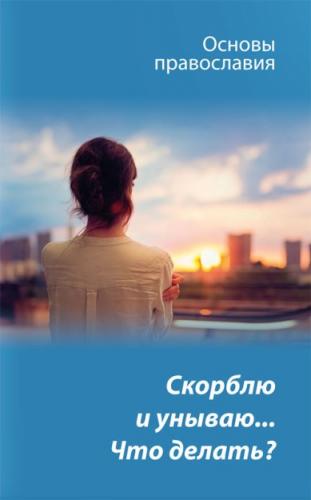 Скорблю и унываю... Что делать?