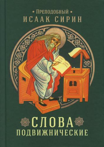 Слова подвижнические (Благовест)