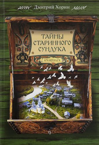 Тайны старинного сундука: Сборник