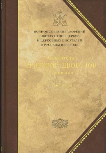 Полное собрание творений св. отцов Т. 13 (Григорий Двоеслов, т.2)