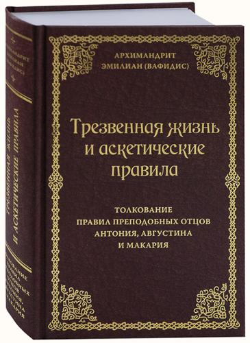 Трезвенная жизнь и аскетические правила (3-е изд., 2026)