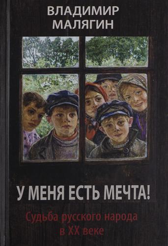 У меня есть мечта! Судьба русского народа в XX веке
