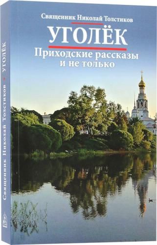 Уголёк. Приходские рассказы и не только