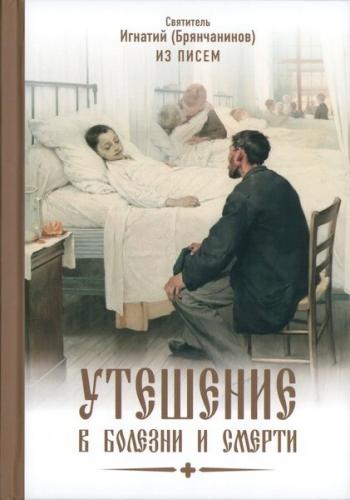 Утешение в болезни и смерти: избранное из писем