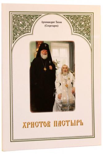 Христов Пастырь (мягк. пер)