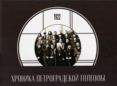 Хроника Петроградской Голгофы