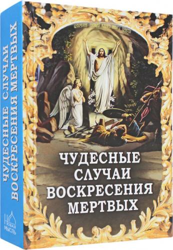 Чудесные случаи воскресения мертвых