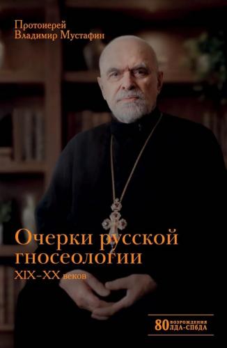 Мустафин Владимир, протоиерей. Очерки русской гносеологии XIX — XX вв