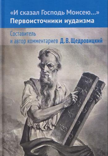 «И сказал Господь Моисею...». Первоисточники иудаизма (твердый переплет, 2026)