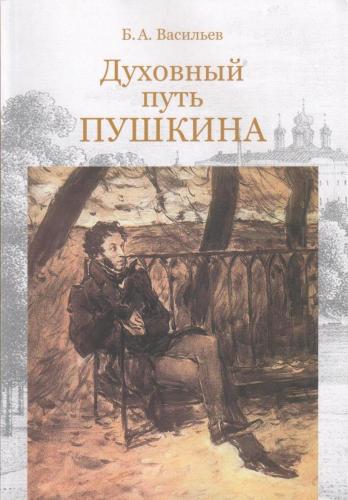 Васильев Б. Духовный путь Пушкина