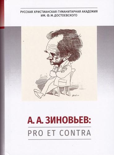 А.А.Зиновьев: pro et contra, антология,