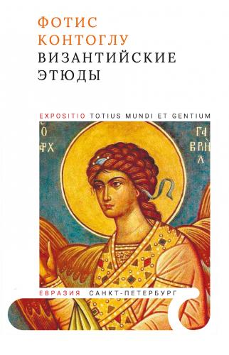 Контоглу Ф. Византийские этюды