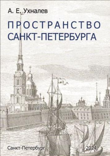 Ухналев А.Е. Пространство Санкт-Петербурга от Петра Великого к Александру Благословенному