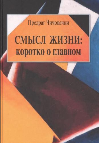 Чичовачки П. Смысл жизни: коротко о главном