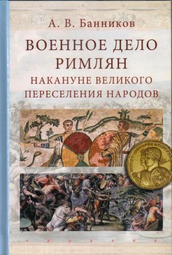 Банников А.В. Военное дело римлян накануне великого переселения народов